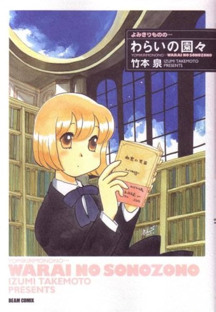 【中古】 よみきりものの…わらいの園々/エンターブレイン/竹本泉 Amazon.com: よみきりものの…わらいの園々 (BEAM COMIX